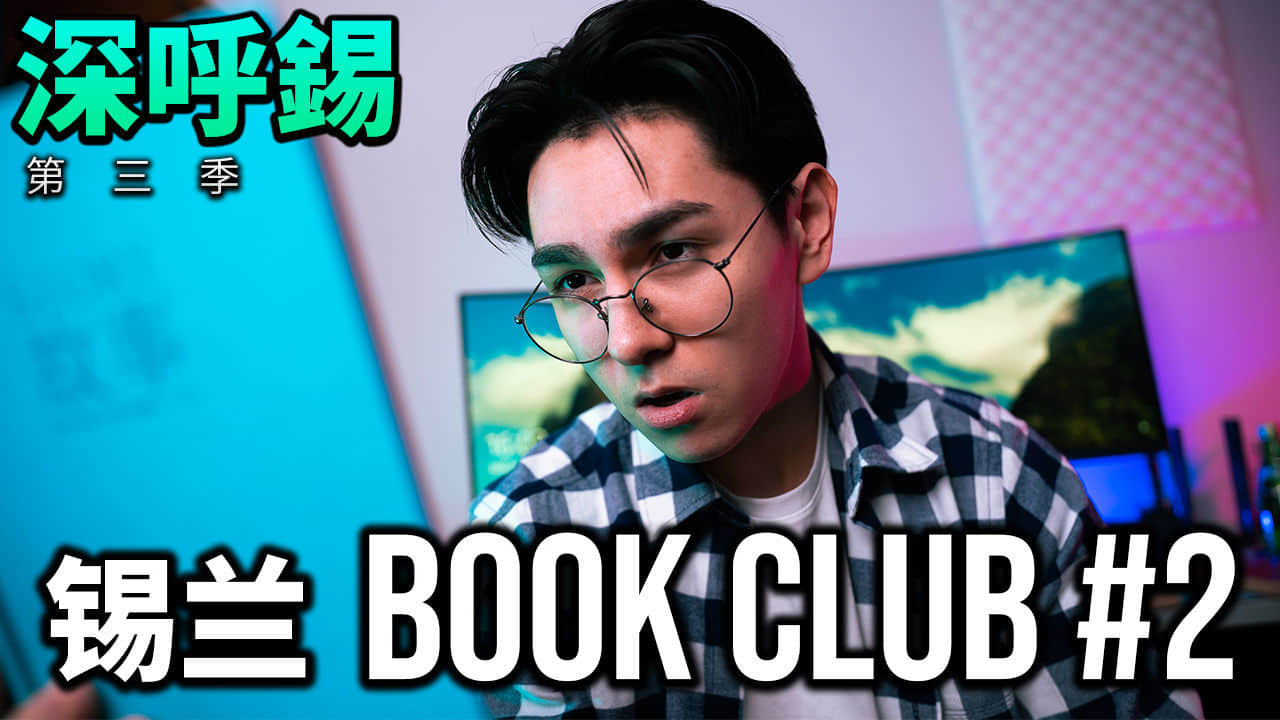 密码保护：深呼锡第三季 – Book Club #2
